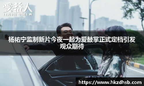 东升国际官网杨祐宁监制新片今夜一起为爱鼓掌正式定档引发观众期待
