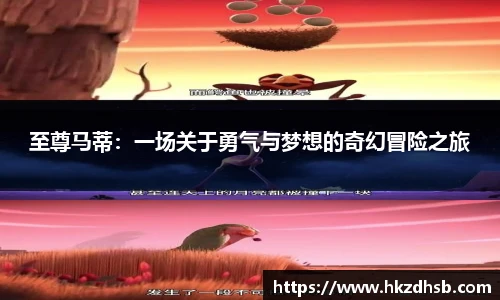 东升国际官网至尊马蒂：一场关于勇气与梦想的奇幻冒险之旅